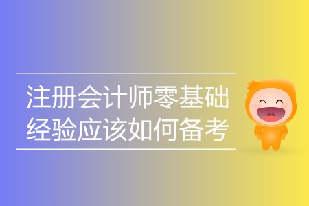 2020年注冊會計師零基礎(chǔ)經(jīng)驗應(yīng)該如何備考？