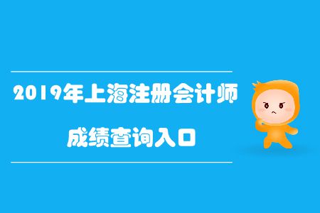 快來看！2019年上海注冊會計師成績查詢入口已開通