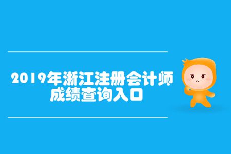 查成績(jī)了！2019年浙江注冊(cè)會(huì)計(jì)師成績(jī)查詢?nèi)肟谝验_通