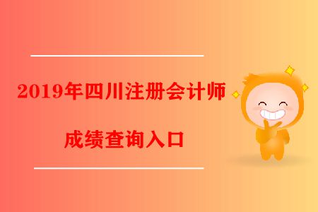 2019年四川注冊(cè)會(huì)計(jì)師成績查詢?nèi)肟陂_通了！