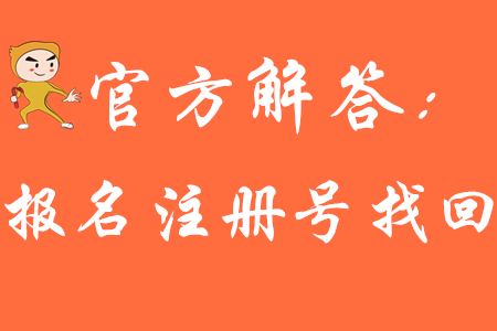 2020年初級會計報名怎么查注冊號？請看官方財政解答！