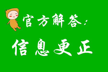 2020年初級會計報考后還能更改信息嗎？看看官方怎么說！