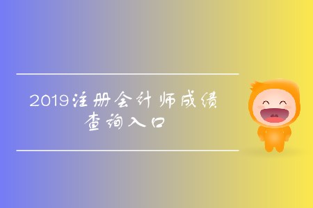 2019年天津注冊會(huì)計(jì)師成績查詢?nèi)肟陂_通了！