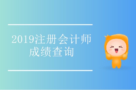 青海2019年注冊會計師成績查詢?nèi)肟陂_通了！