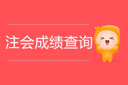 2019年四川注會成績出來了嗎？在哪里可以查到？