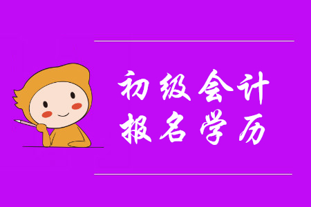 初級會計學(xué)歷填的大學(xué)，可是還沒有畢業(yè)，能通過審核嗎？