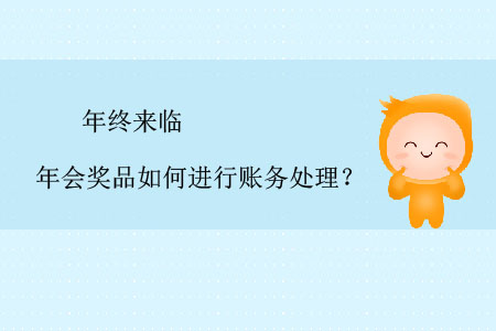 年終來臨，年會獎品如何進行賬務(wù)處理？