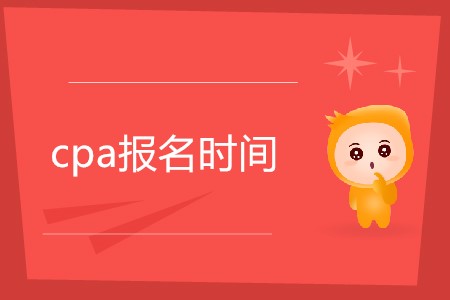 2020cpa報名時間是哪天公布了嗎？
