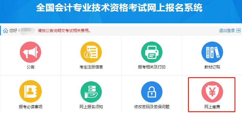 初級(jí)會(huì)計(jì)報(bào)名繳費(fèi)流程