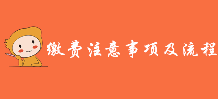 重要提示：2020年初級(jí)會(huì)計(jì)報(bào)名繳費(fèi)注意事項(xiàng)及流程