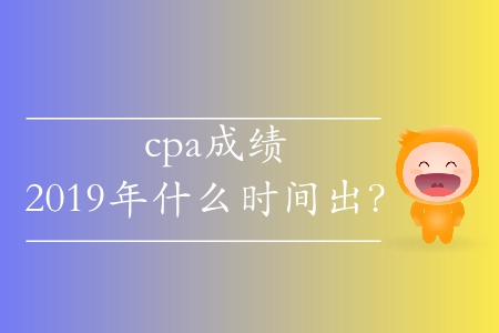 北京2019注會(huì)考試成績(jī)查詢時(shí)間有沒有公布？