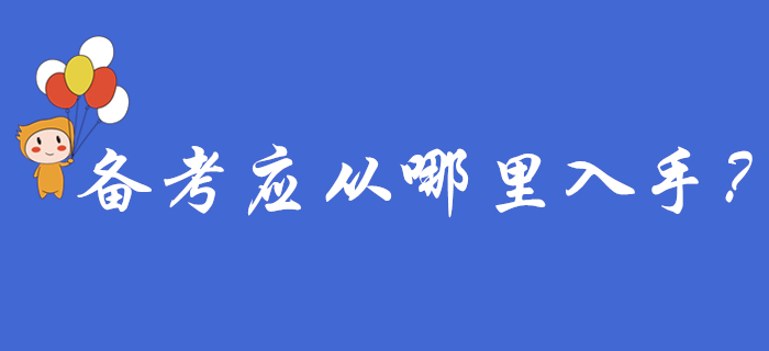 初級會計報名結束后，備考應從哪里入手？