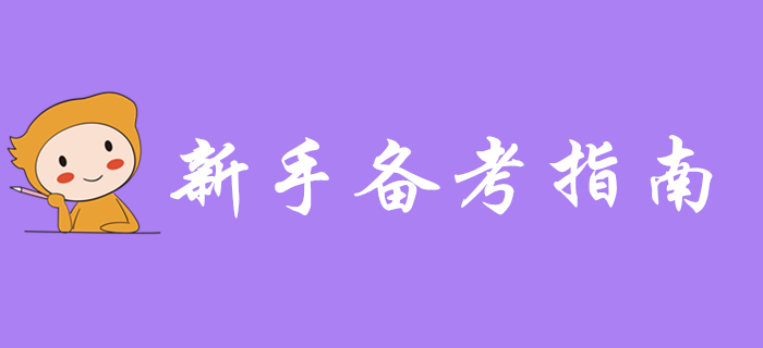 新手指南：2020年初級會計(jì)職稱備考全攻略，入門就靠它了！