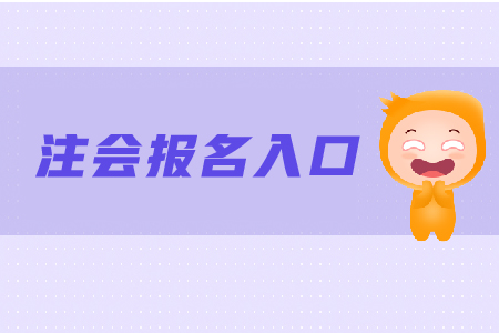 2020年注冊(cè)會(huì)計(jì)師考試報(bào)名入口在哪里