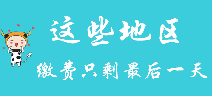 這些地區(qū)繳費只剩最后一天！2020年初級會計考生要抓緊！