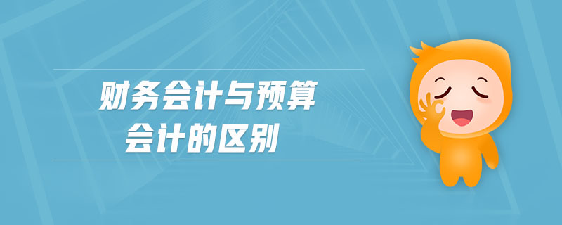 財(cái)務(wù)會計(jì)與預(yù)算會計(jì)的區(qū)別