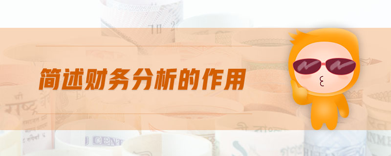 簡述財務分析的作用
