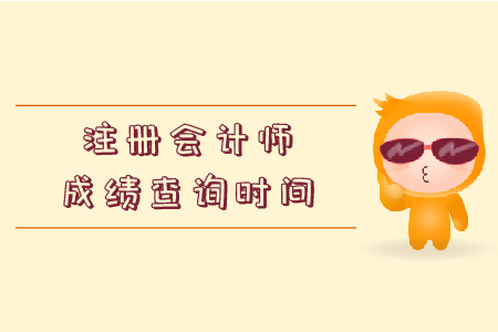 北京2019注會(huì)考試成績(jī)什么時(shí)候公布？