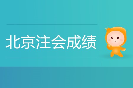 北京注會成績什么時候出你知道嗎？