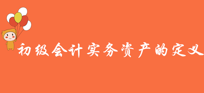 名師講解《初級會(huì)計(jì)實(shí)務(wù)》知識(shí)點(diǎn)：資產(chǎn)的定義