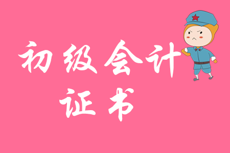 黑龍江初級(jí)會(huì)計(jì)證領(lǐng)取2019年在什么時(shí)候?
