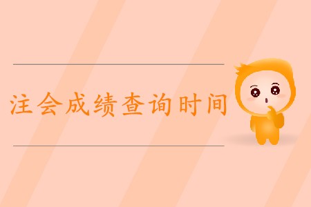 注冊(cè)會(huì)計(jì)師成績(jī)查詢2019年從哪天開(kāi)始？