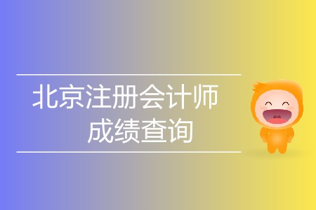 北京注冊(cè)會(huì)計(jì)師成績(jī)查詢哪天開始？