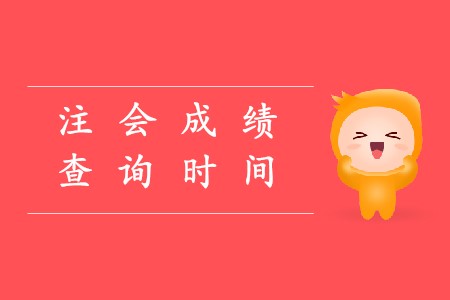 2019年cpa考試成績查詢時間已經(jīng)確定了嗎？