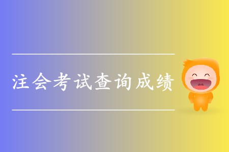 2019年cpa考試成績出來了嗎？具體時間在哪天？