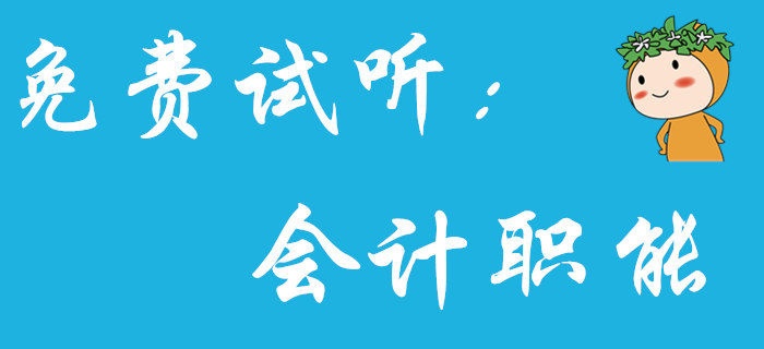 《初級(jí)會(huì)計(jì)實(shí)務(wù)》中的會(huì)計(jì)職能分為哪四個(gè)環(huán)節(jié)？王穎老師為你解答！