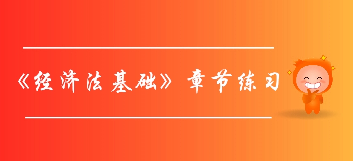 初級(jí)會(huì)計(jì)師《經(jīng)濟(jì)法基礎(chǔ)》第四章增值稅、消費(fèi)稅法律制度-章節(jié)練習(xí)