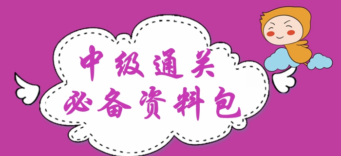2020年中級(jí)會(huì)計(jì)備考干貨精編！新手禮包備考資料速領(lǐng)！