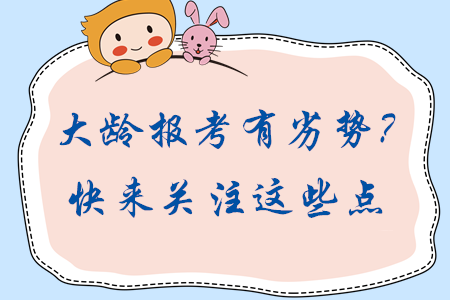 大齡考生報(bào)考中級(jí)會(huì)計(jì)有劣勢(shì)？報(bào)考關(guān)注這些點(diǎn)輕松實(shí)現(xiàn)逆轉(zhuǎn)！
