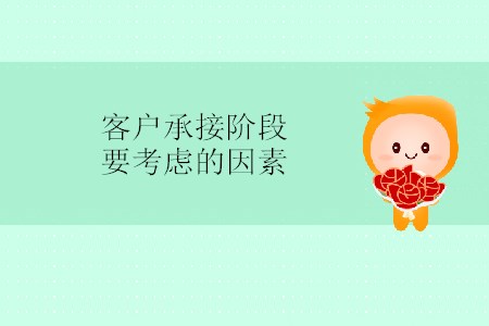 客戶(hù)承接階段要考慮的因素
