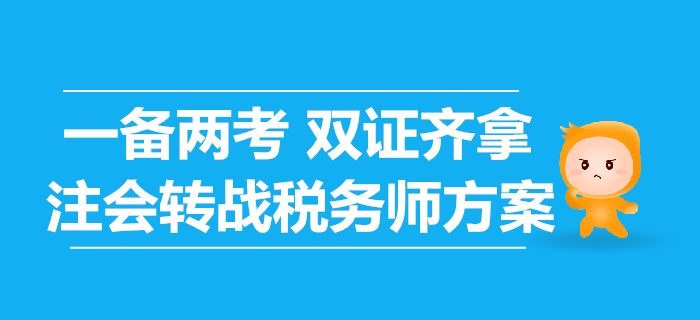 轉(zhuǎn)戰(zhàn)稅務(wù)師，注會考生應該如何準備？