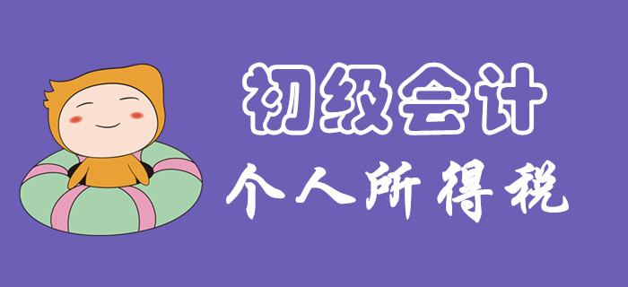 個(gè)人所得稅征稅范圍有哪些？東奧初級(jí)會(huì)計(jì)名師為你揭開謎團(tuán)！