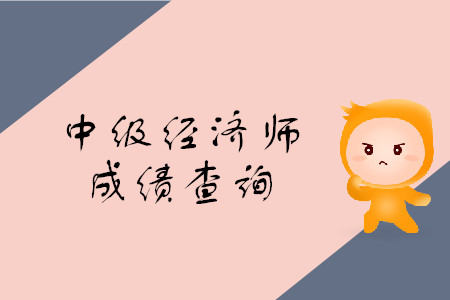 中級(jí)經(jīng)濟(jì)師成績(jī)查詢開始了嗎？什么時(shí)候開始的？