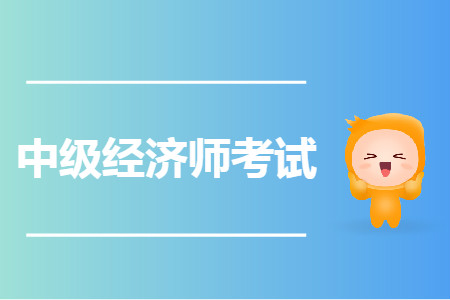 中級經(jīng)濟師可以當(dāng)會計嗎？