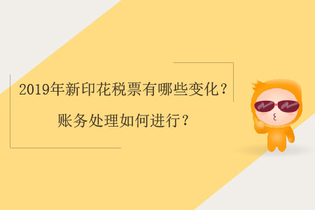 2019年新印花稅票有哪些變化？賬務處理如何進行？