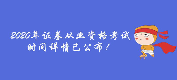 通知！2020年證券從業(yè)資格考試時(shí)間詳情已公布
