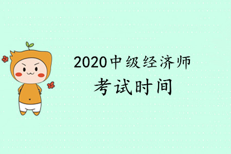 中級(jí)經(jīng)濟(jì)師考試2020年何時(shí)進(jìn)行？