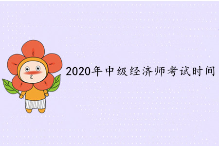 中級(jí)經(jīng)濟(jì)師2020年考試時(shí)間