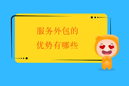 服務(wù)外包的優(yōu)勢(shì)有哪些？