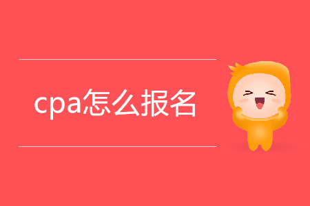 陜西2020年注冊(cè)會(huì)計(jì)師報(bào)名入口