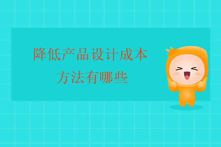 降低產(chǎn)品設(shè)計(jì)成本的方法有哪些？