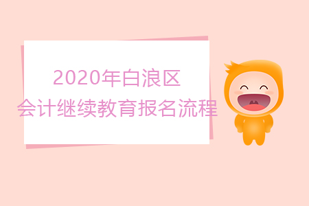 2020年湖北省十堰市白浪區(qū)會計繼續(xù)教育報名流程