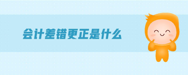 會計差錯更正是什么