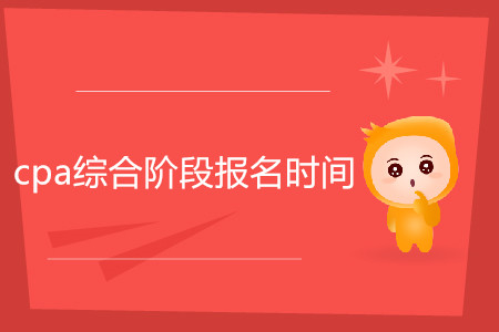 2020年cpa綜合階段報(bào)名時(shí)間是什么時(shí)候？