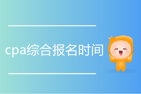 2020cpa綜合報名時間是哪天？