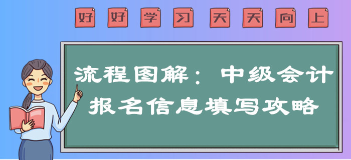 2020年中級會計報名信息如何填寫？超詳細(xì)流程圖解一文搞定！
